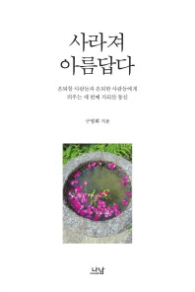 사라져 아름답다